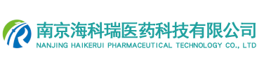 南京海科瑞医药科技有限公司